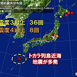 地震の発生状況　トカラ列島で活動の活発な状況続く　地震時にとるべき行動とは