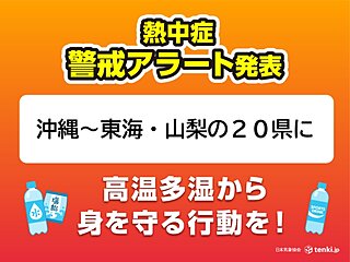 今日1日の熱中症警戒アラート　昨日を上回る今年最多の20県に　とるべき行動とは
