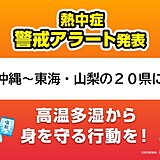 今日1日の熱中症警戒アラート　昨日を上回る今年最多の20県に　とるべき行動とは