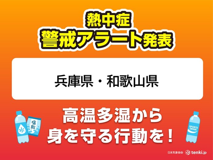 兵庫県と和歌山県　熱中症警戒アラート