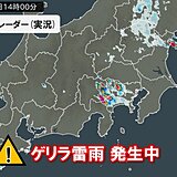 関東甲信でゲリラ雷雨発生中　今日1日夜にかけて道路の冠水や河川の増水に注意・警戒