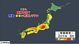 2日も関東甲信を中心に局地的な大雨(ゲリラ豪雨)注意　警報級の大雨のおそれも