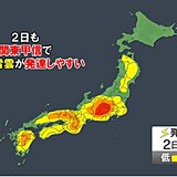 2日も関東甲信を中心に局地的な大雨(ゲリラ豪雨)注意　警報級の大雨のおそれも