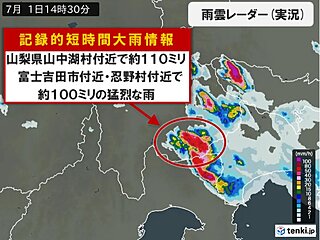 山梨県山中湖村付近で1時間に約110ミリなどの猛烈な雨　「記録的短時間大雨情報」