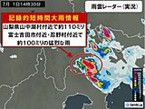 山梨県山中湖村付近で1時間に約110ミリなどの猛烈な雨　「記録的短時間大雨情報」