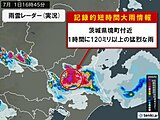 茨城県境町付近で1時間に120ミリ以上の猛烈な雨　「記録的短時間大雨情報」