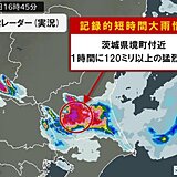 茨城県境町付近で1時間に120ミリ以上の猛烈な雨　「記録的短時間大雨情報」