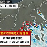 長野県茅野市付近で1時間に約110ミリの猛烈な雨　「記録的短時間大雨情報」