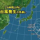 今後24時間以内に台風発生　小笠原諸島では強い雨に注意