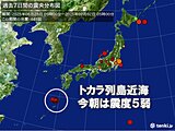 トカラ列島近海で震度5弱　落石やがけ崩れなどの恐れ　今後も同程度の地震に注意