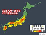 今日2日も九州から東北でゲリラ豪雨の恐れ　道路の冠水や落雷などに注意