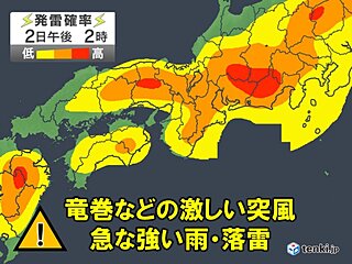 今日2日の近畿は天気急変に注意　午後は滝のような雨や雷雨の所も　熱中症にも要警戒