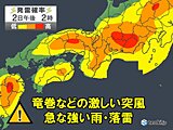 今日2日の近畿は天気急変に注意　午後は滝のような雨や雷雨の所も　熱中症にも要警戒