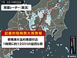 群馬県で1時間に約120ミリの猛烈な雨　「記録的短時間大雨情報」