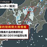 群馬県で1時間に約120ミリの猛烈な雨　「記録的短時間大雨情報」