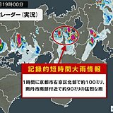 京都府で1時間に約100ミリの猛烈な雨　「記録的短時間大雨情報」