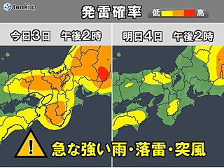今日3日の近畿もゲリラ豪雨のおそれ　局地的に雷雲発達　明日4日も天気急変に注意