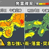 今日3日の近畿もゲリラ豪雨のおそれ　局地的に雷雲発達　明日4日も天気急変に注意