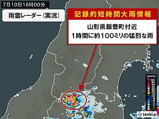 山形県で1時間に約100ミリの猛烈な雨　「記録的短時間大雨情報」