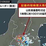 山形県で1時間に約100ミリの猛烈な雨　「記録的短時間大雨情報」