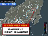 栃木県宇都宮市付近で1時間に約110ミリの猛烈な雨　「記録的短時間大雨情報」