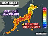 今日4日も厳しい暑さ　関東～九州の所々で猛暑日　局地的に雷雨　落雷による停電も