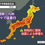 今日4日も厳しい暑さ　関東～九州の所々で猛暑日　局地的に雷雨　落雷による停電も