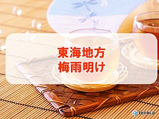 【速報】東海地方が梅雨明け　史上3位タイの早さ
