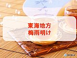 【速報】東海地方が梅雨明け　史上3位タイの早さ