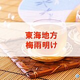 【速報】東海地方が梅雨明け　史上3位タイの早さ