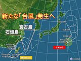 新たな「台風」発生へ　南シナ海の熱帯低気圧が発達　沖縄の先島諸島に影響の可能性も