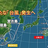新たな「台風」発生へ　南シナ海の熱帯低気圧が発達　沖縄の先島諸島に影響の可能性も