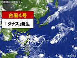 台風4号「ダナス」発生　週明け沖縄に接近