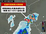群馬県で1時間に約110ミリの猛烈な雨　「記録的短時間大雨情報」
