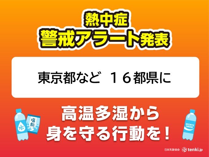 明日6日　東京に今年初の熱中症警戒アラート　東～西日本は広く晴れて猛烈な暑さ