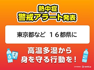 明日6日　東京に今年初の熱中症警戒アラート　東～西日本は広く晴れて猛烈な暑さ
