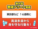 明日6日　東京に今年初の熱中症警戒アラート　東～西日本は広く晴れて猛烈な暑さ