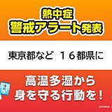 明日6日　東京に今年初の熱中症警戒アラート　東～西日本は広く晴れて猛烈な暑さ