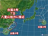 ダブル台風　台風4号は7日に沖縄県の石垣島などに接近　大しけや警報級の大雨の恐れ