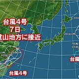 ダブル台風　台風4号は7日に沖縄県の石垣島などに接近　大しけや警報級の大雨の恐れ