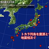 地震相次ぐトカラ列島　7日未明も鹿児島県十島村で震度5弱を観測　日頃からの備えを