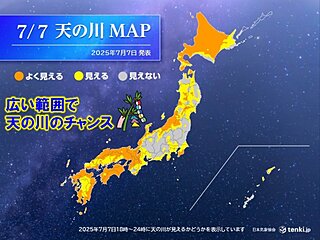 今日7日　七夕の夜空に願いを　広い範囲で天の川の観測チャンス　局地的には激しい雨