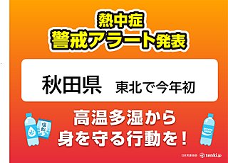 東北で今年初の「熱中症警戒アラート」　明日8日は秋田県で危険な暑さ