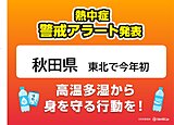 東北で今年初の「熱中症警戒アラート」　明日8日は秋田県で危険な暑さ