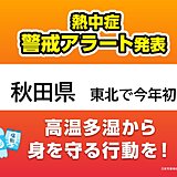 東北で今年初の「熱中症警戒アラート」　明日8日は秋田県で危険な暑さ