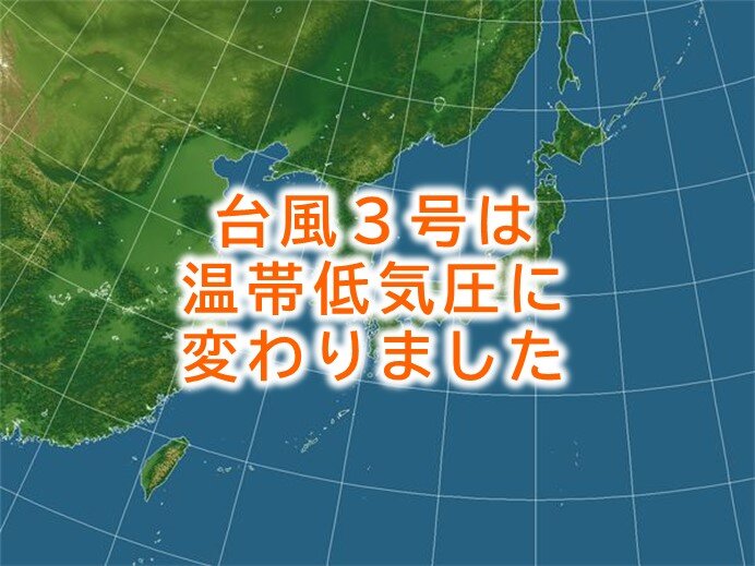 台風3号　温帯低気圧に変わりました