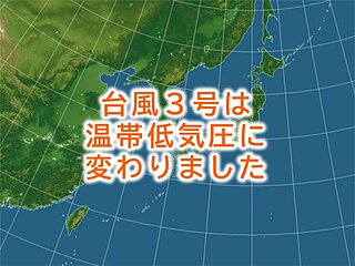 台風3号　温帯低気圧に変わりました