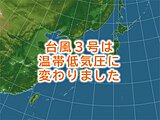 台風3号　温帯低気圧に変わりました
