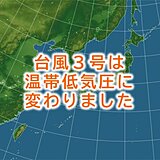 台風3号　温帯低気圧に変わりました