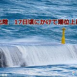 北陸　17日頃にかけて大潮で高い潮位　高い海水温も一因　沿岸部の浸水や冠水に注意